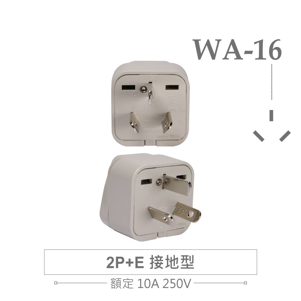 WA-16 萬用電源轉換插座 2P+E 接地型 多國旅行萬用轉接頭