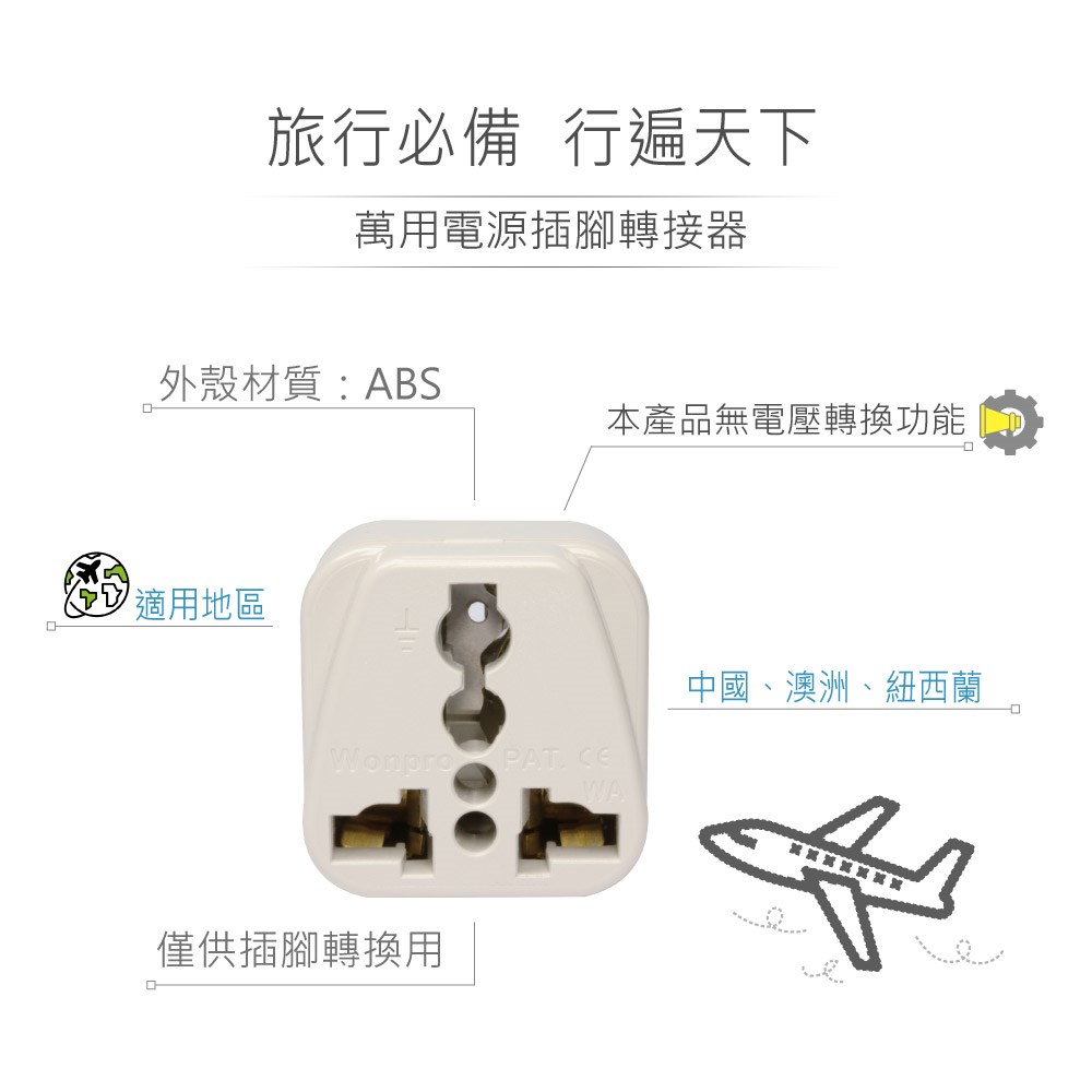 WA-16 萬用電源轉換插座 2P+E 接地型 多國旅行萬用轉接頭