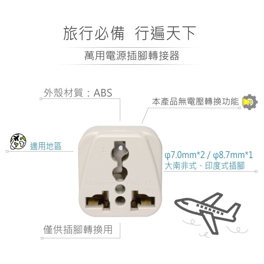 WA-10L 萬用電源轉換插座 2P+E 接地型(φ7.0mm*2／φ8.7mm*1) 多國旅行萬用轉接頭