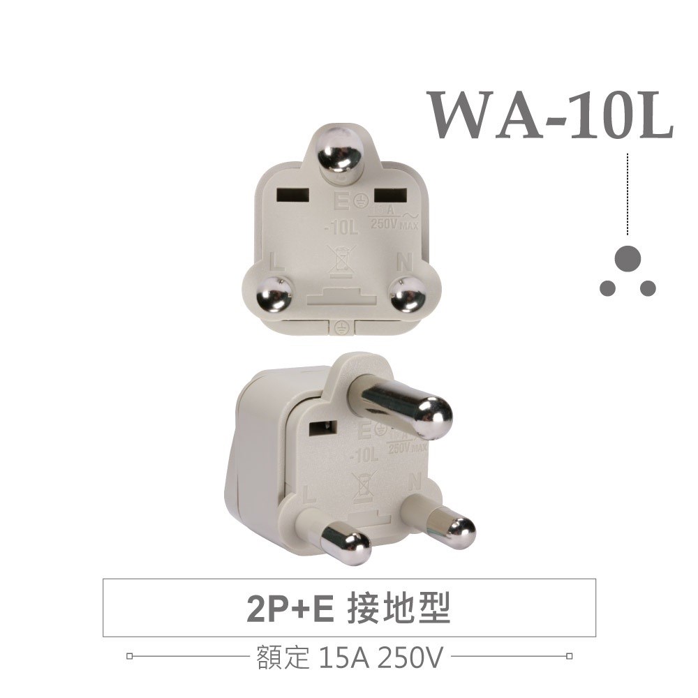WA-10L 萬用電源轉換插座 2P+E 接地型(φ7.0mm*2／φ8.7mm*1) 多國旅行萬用轉接頭