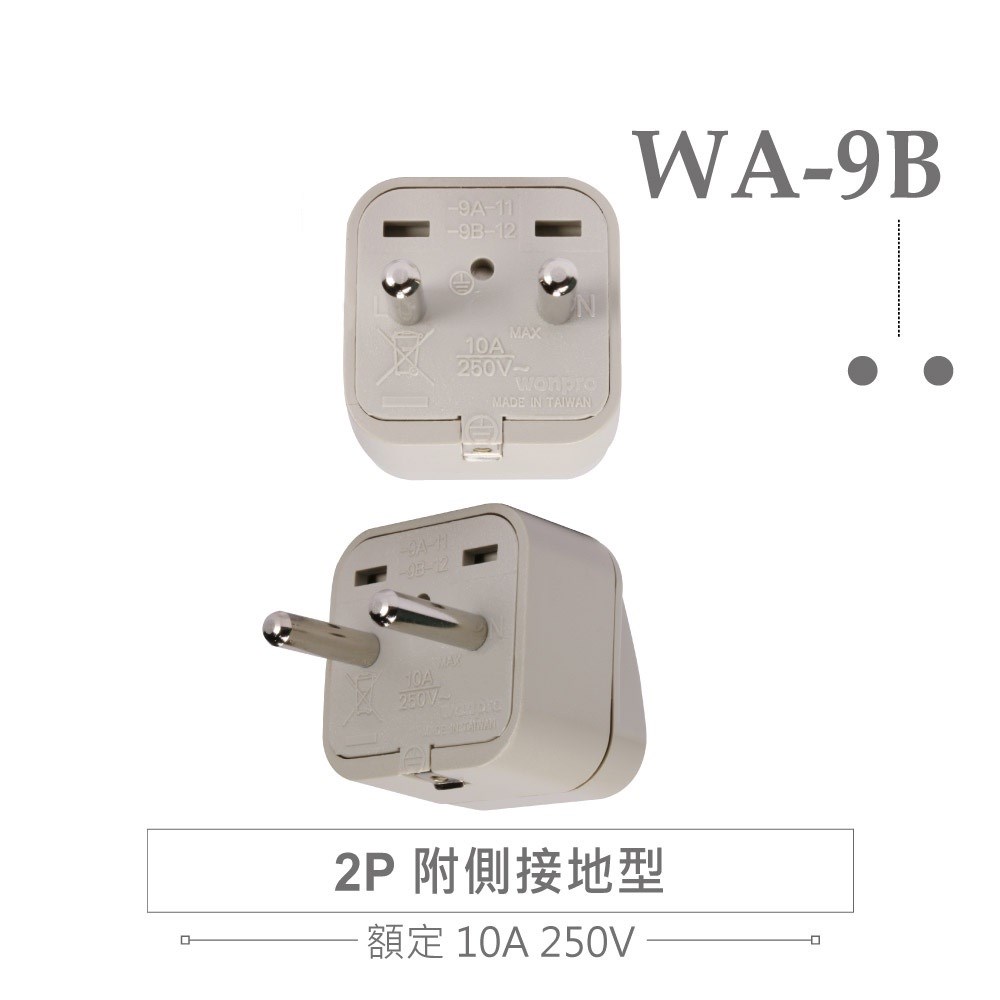 WA-9B 萬用電源轉換插座 2P 附側接地型(φ4.8mm*2) 多國旅行萬用轉接頭
