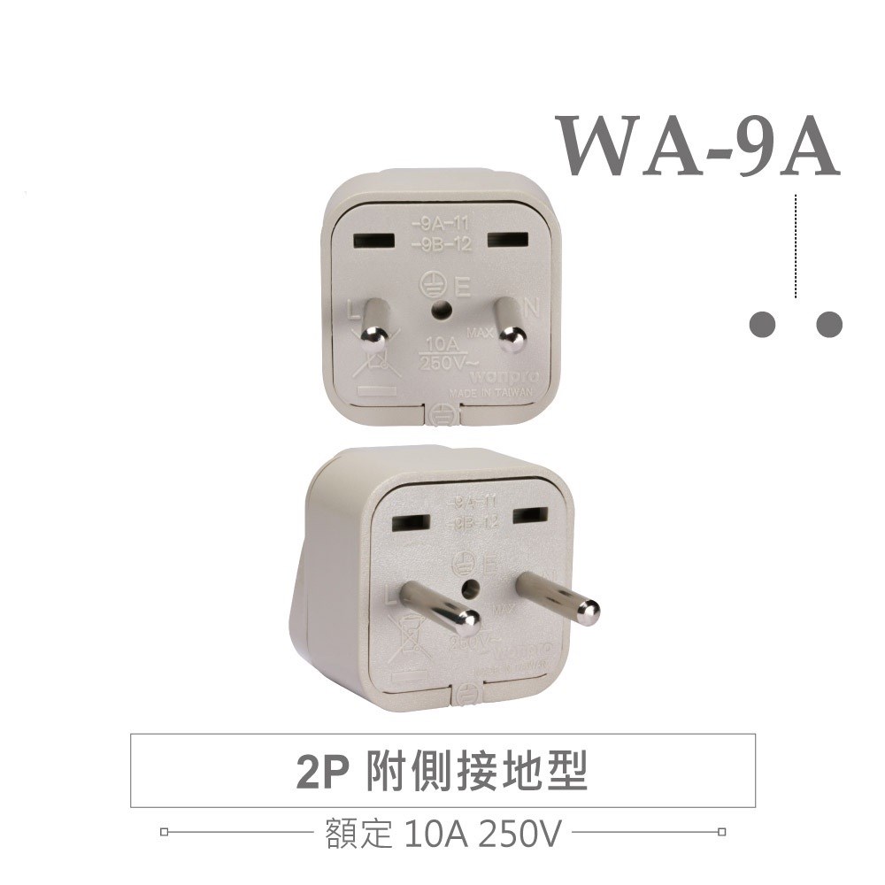 WA-9A 萬用電源轉換插座 2P 附側接地型(φ4.0mm*2) 多國旅行萬用轉接頭