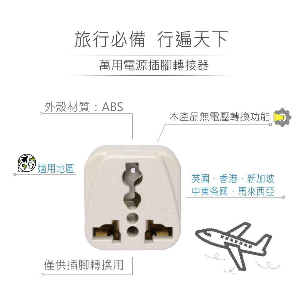 WA-7 萬用電源轉換插座 2P+E 接地型 多國旅行萬用轉接頭