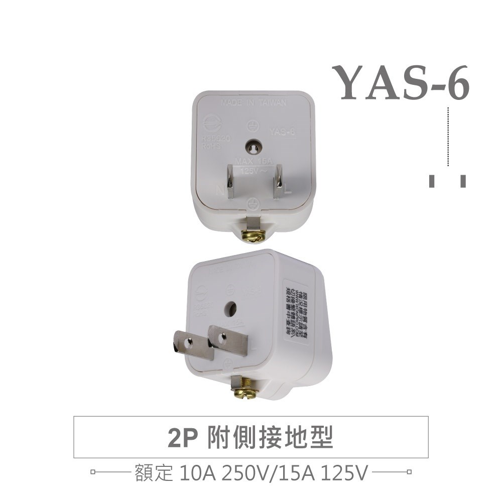 YAS-6 萬用電源轉換插座 2P+E 接地型  多國旅行萬用轉接頭
