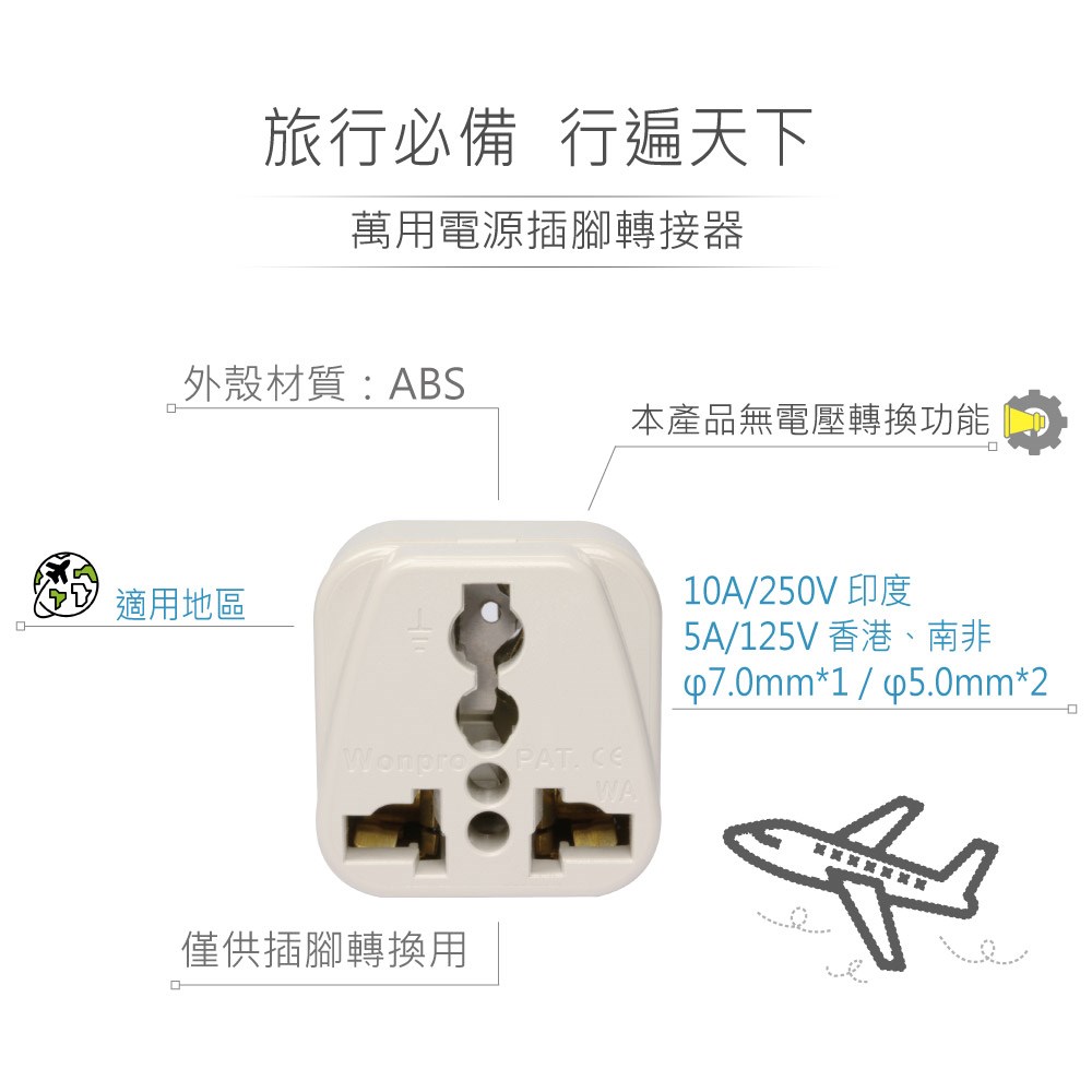WA-10 萬用電源轉換插座 2P+E 接地型(φ7.0mm*1／φ5.0mm*2) 多國旅行萬用轉接頭