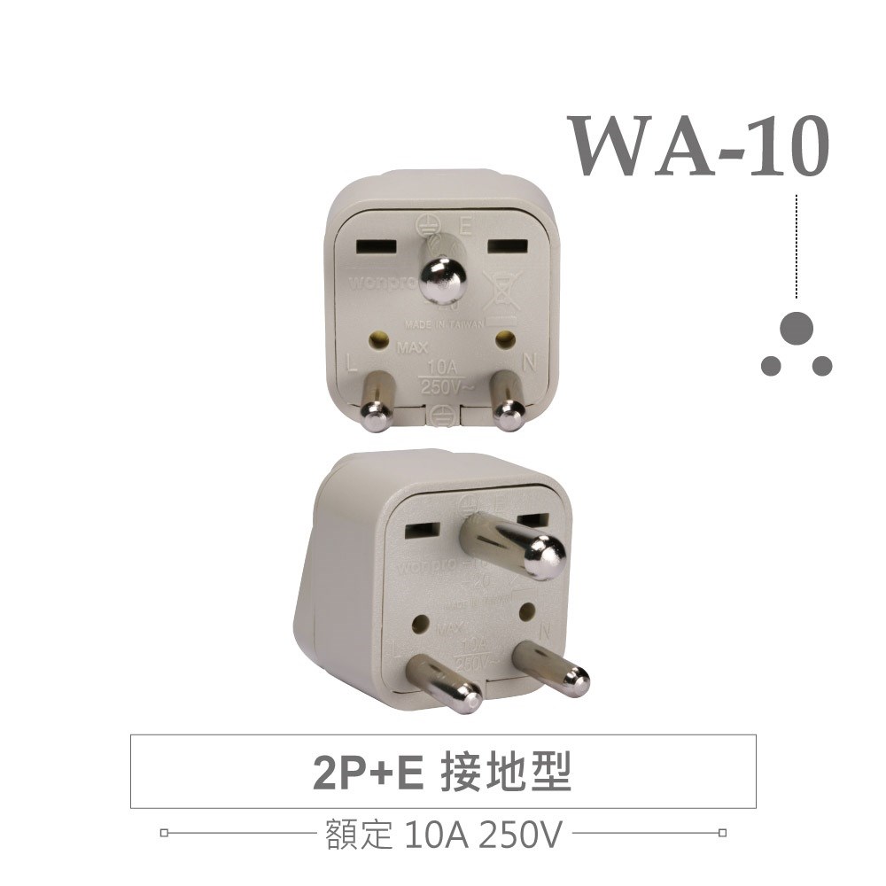 WA-10 萬用電源轉換插座 2P+E 接地型(φ7.0mm*1／φ5.0mm*2) 多國旅行萬用轉接頭