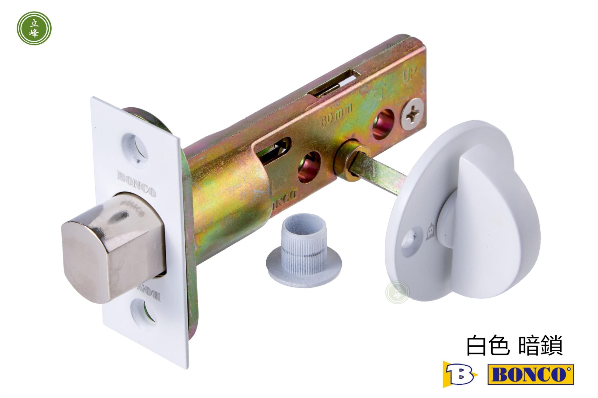BONCO-BC-66 白色暗鎖