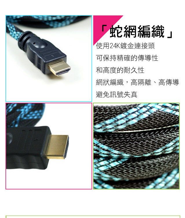 HDMI 1.4版 高畫質影音傳輸線(蛇網編織)-1.5M