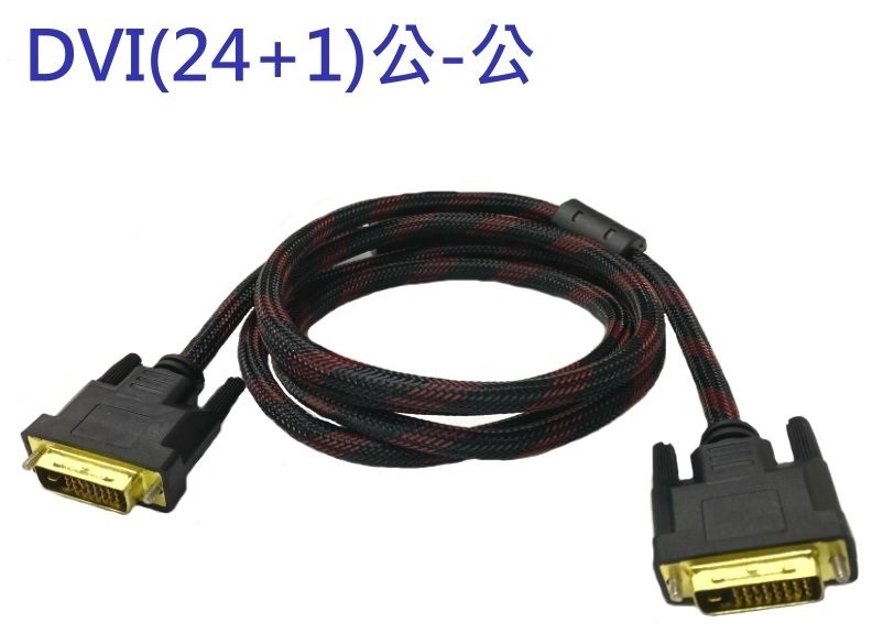 DVI-D 24+1公-公數位訊號線 10米