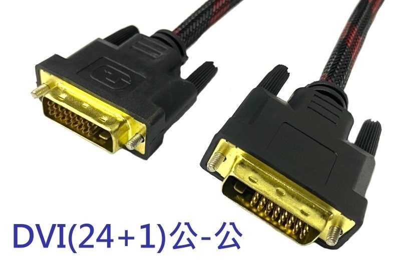 DVI-D 24+1公-公數位訊號線 10米