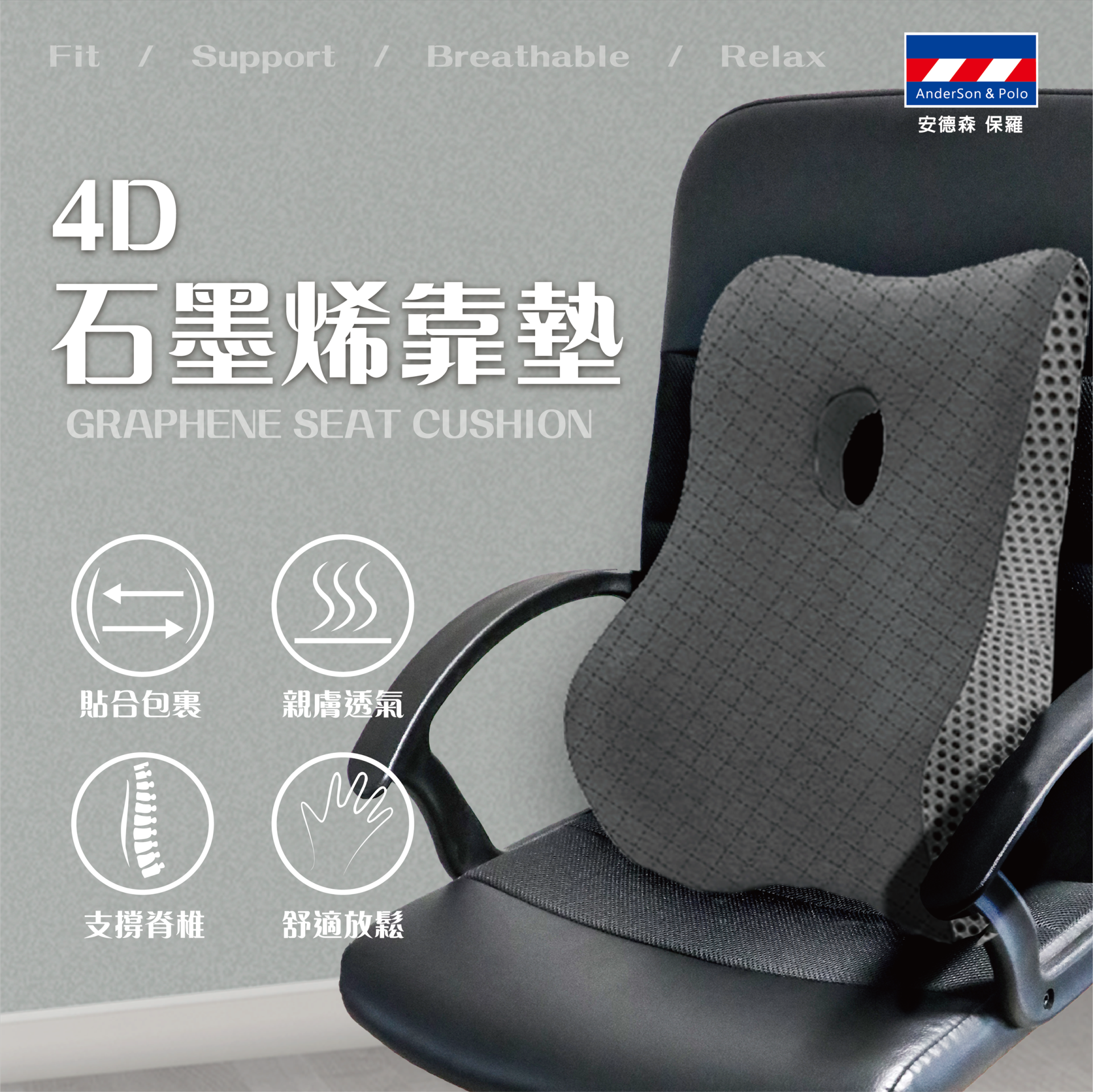 【安德森 保羅】4D石墨烯靠墊
