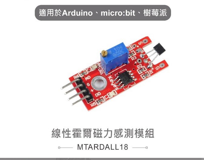 線性霍爾磁力感測模組 
