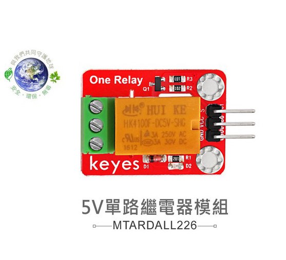 5V單路繼電器模組 