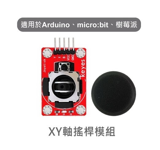 XY軸搖桿模組 