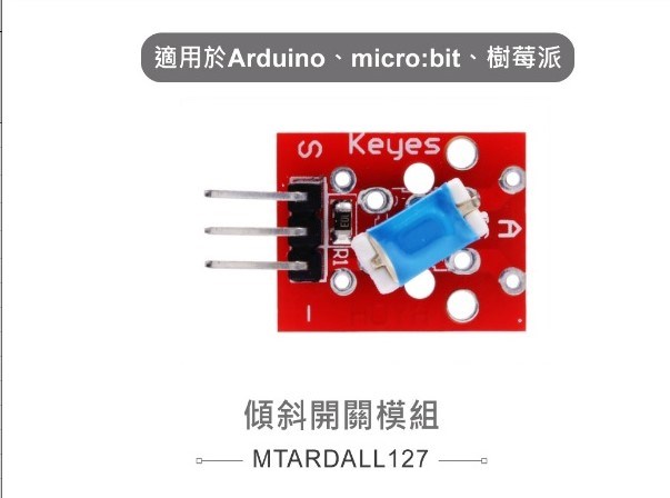 傾斜開關模組