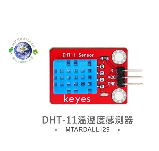DHT-11溫溼度感測器