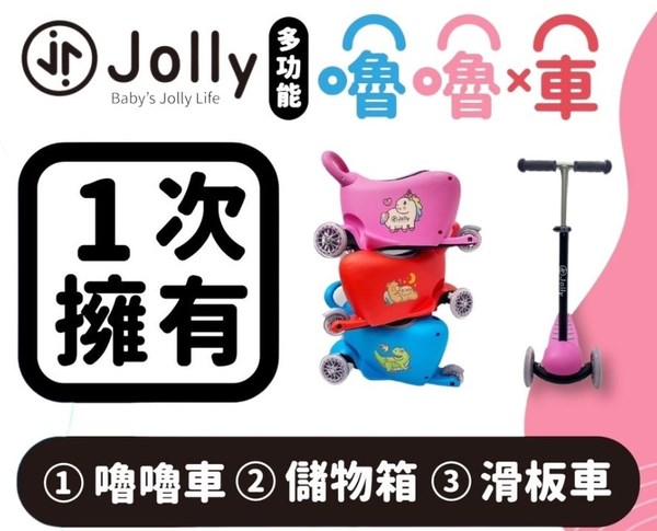 Jolly 二合一滑板嚕嚕車
