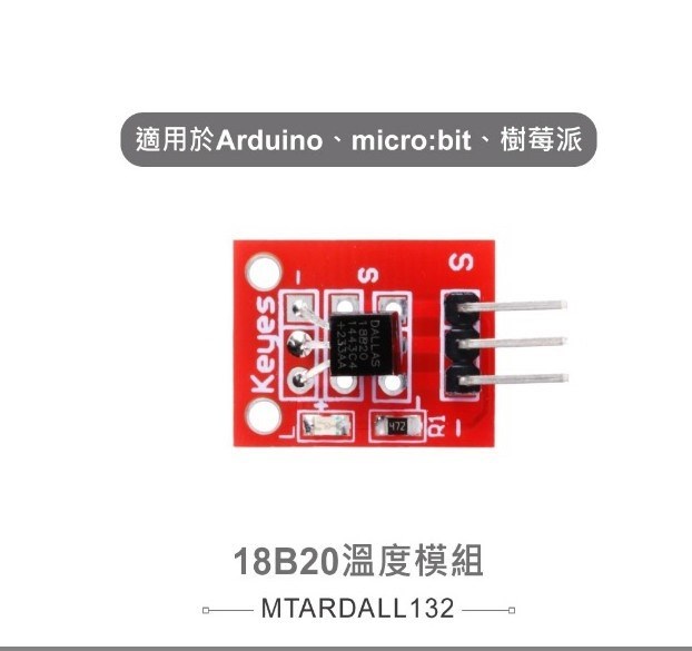 18B20溫度模組