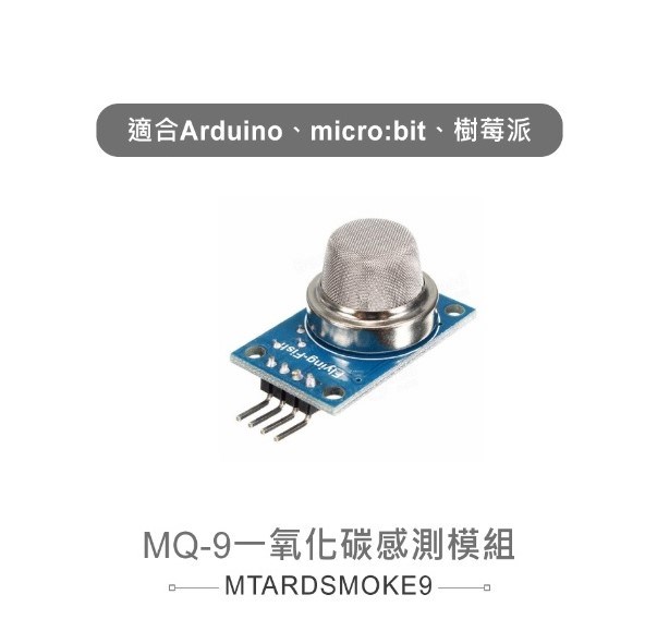 MQ-9一氧化碳感測模組