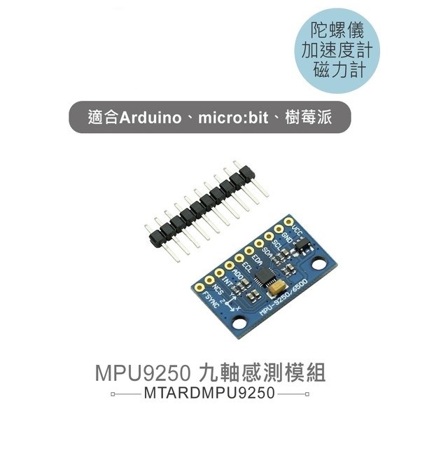 MPU9250 九軸姿態感測模組 陀螺儀、加速度計、磁力計 