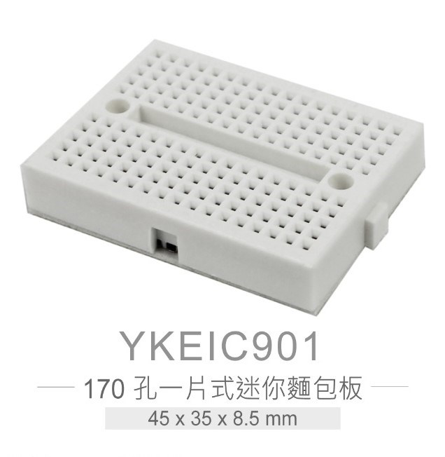 迷你麵包板 45 x 35 x 8.5 mm 170孔 白色 無跳線盒 實驗用麵包板