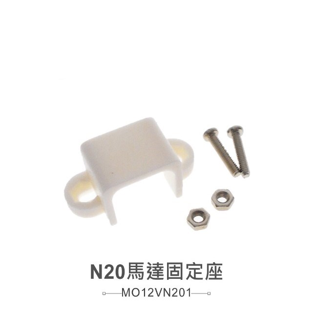 N20馬達專用固定架 兩入裝