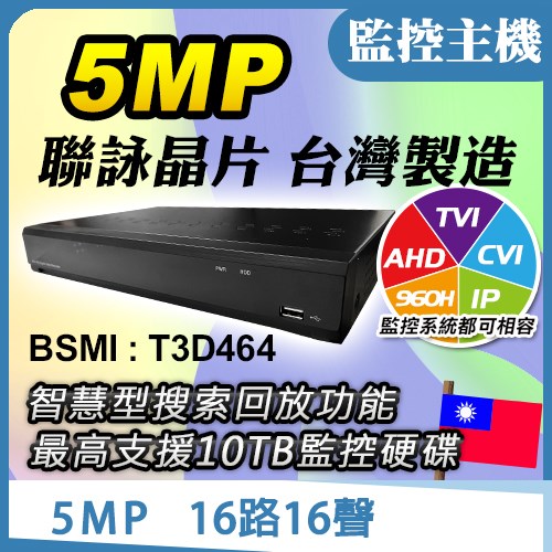5百萬 監視器主機 16路16聲