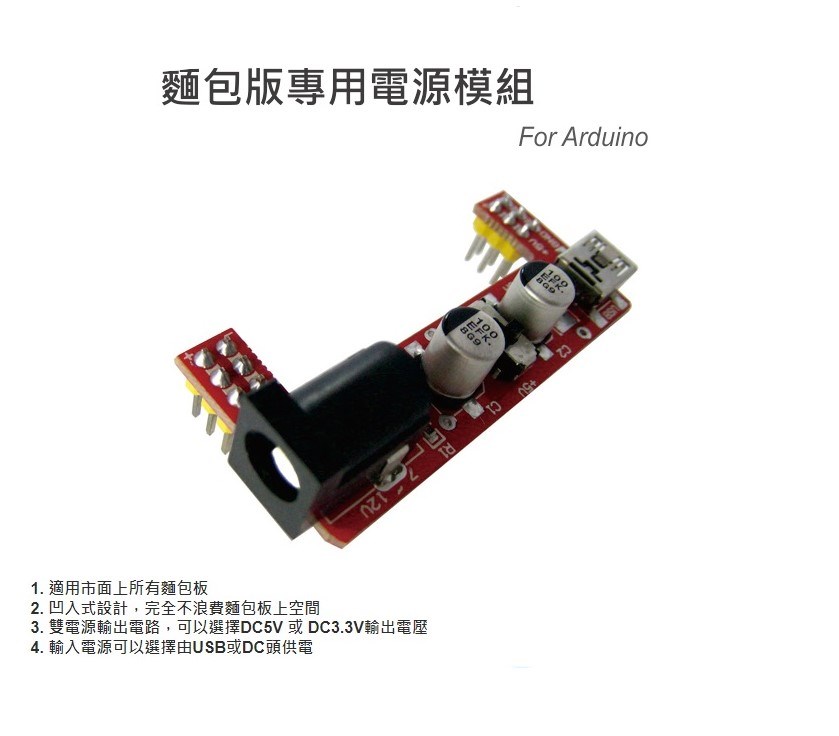 麵包板專用電源模組 5V/3.3V 選擇輸出