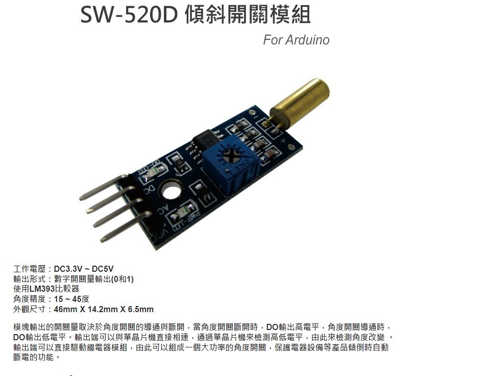 SW-520D 角度偵測、傾斜開關模組
