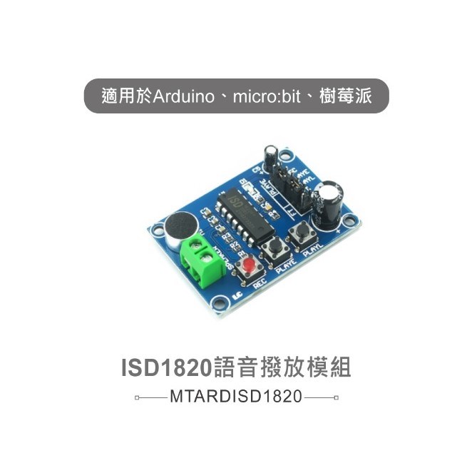 ISD1820語音撥放模組 