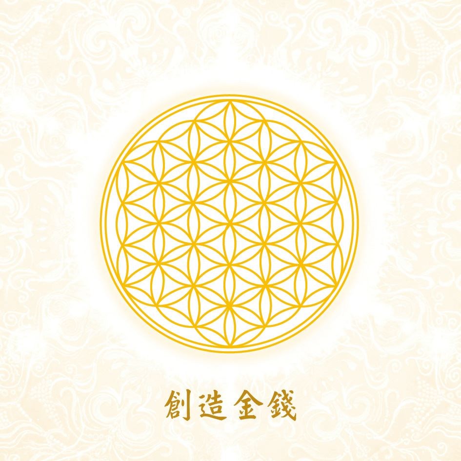 連結生命的無限豐盛