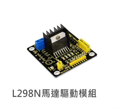 L298N 電機驅動模組