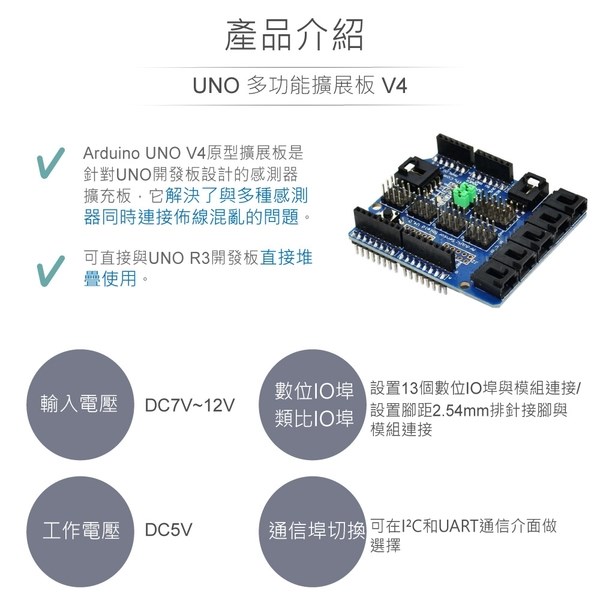 UNO 原型擴展板 V4 Arduino UNO 開發學習互動模組