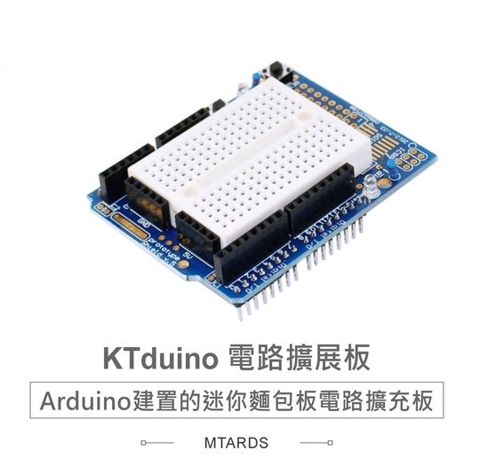 Ktduino 原型擴展板+麵包板