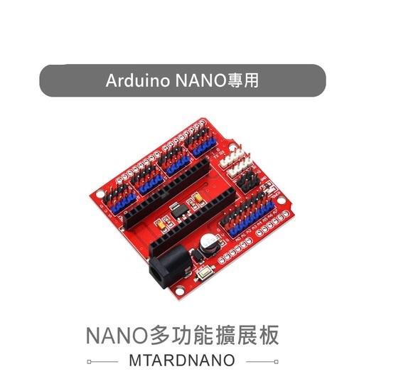 NANO多功能擴展板 Arduino NANO 開發學習互動模組