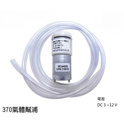 370 氣體 幫浦 馬達 DIY DC3~6V 