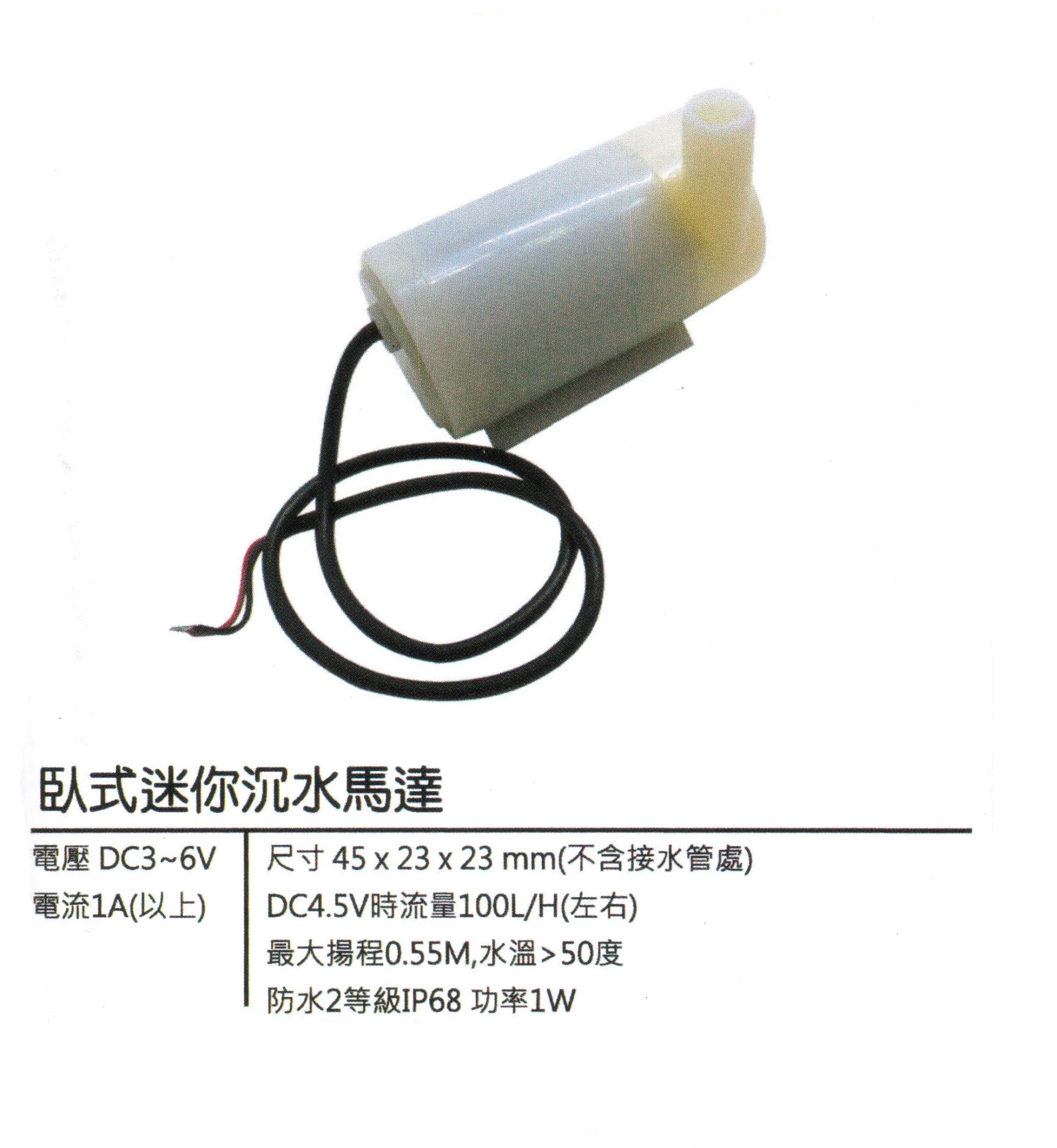 臥立迷你沉水馬達 DC3~6V