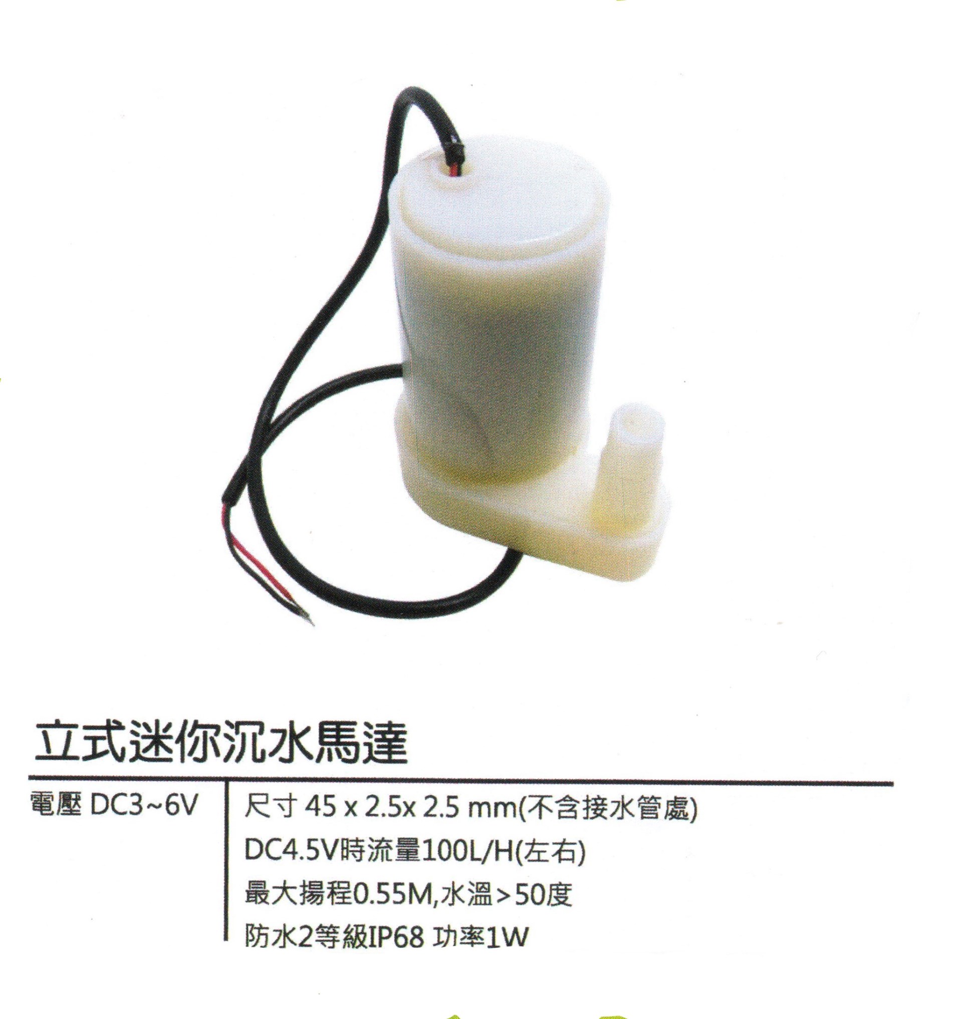 立式迷你沉水馬達 DC3-6V