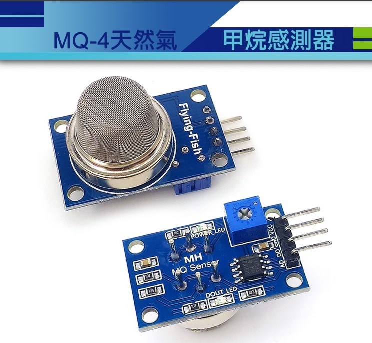 ARDUINO MQ-4 天然氣/甲烷敢測器模組