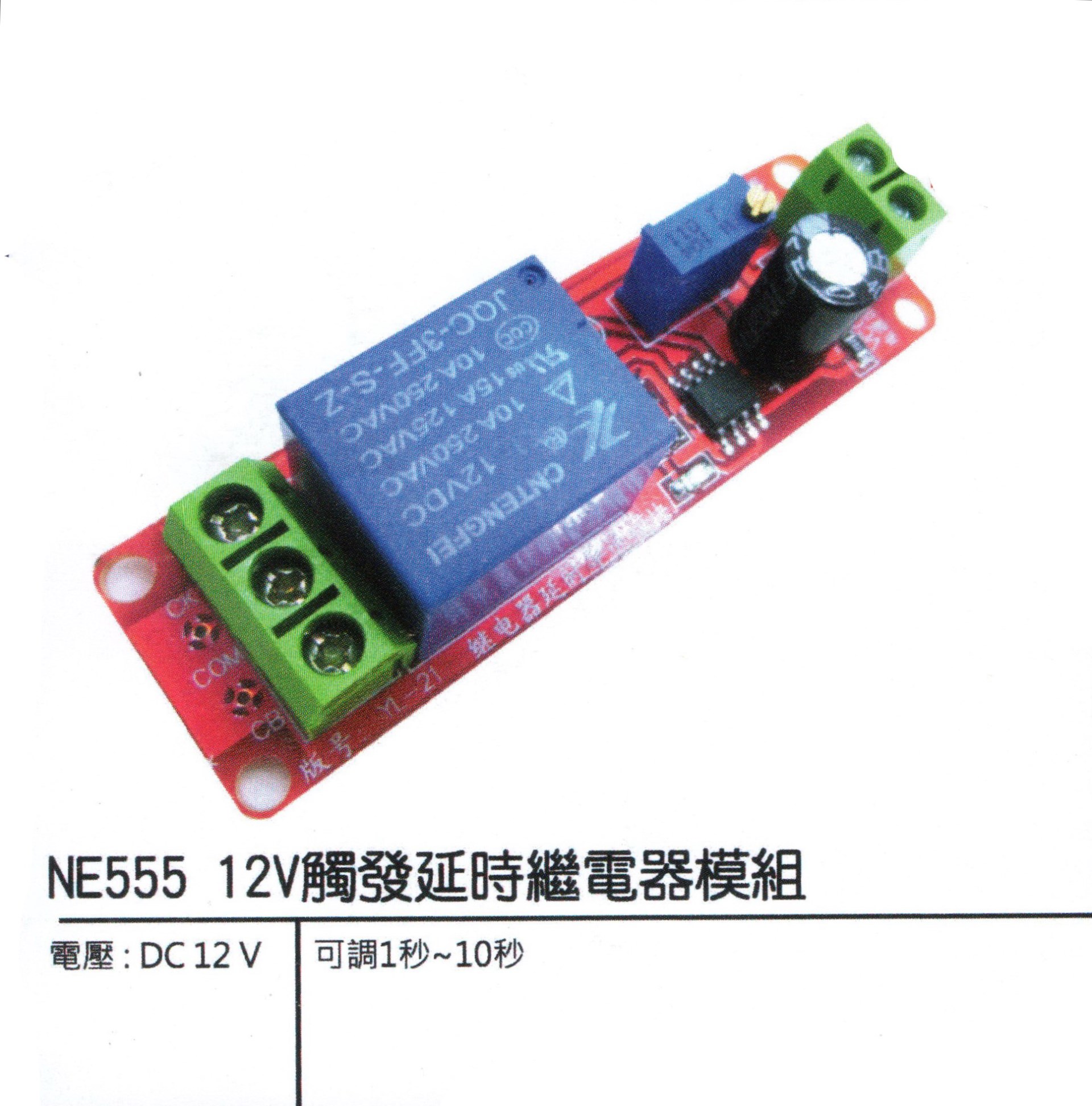 NE555  12V觸發延時繼電器模組