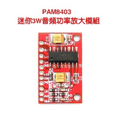 PAM8403 迷你3W音頻功率放大模組