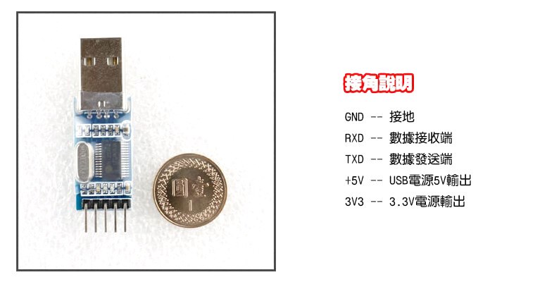 PL 2303 USB to TTL 訊號轉換模組