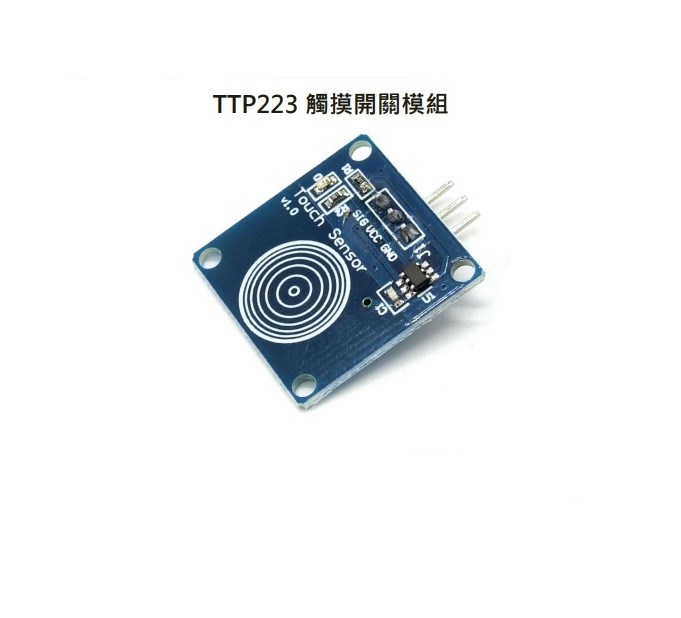 TTP223觸摸開關模組