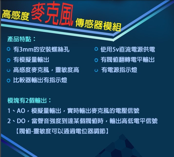 高感度麥克風傳感器模組