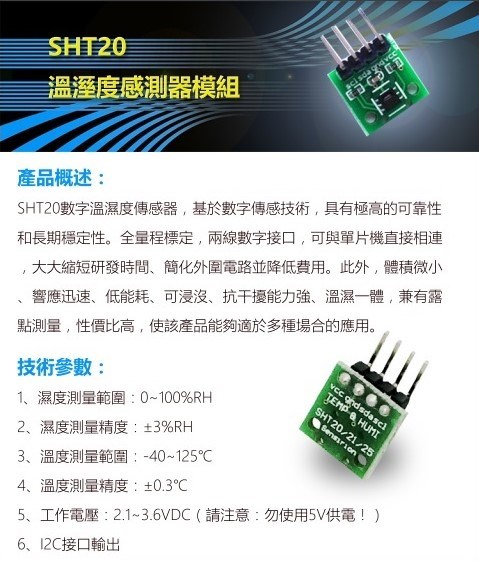 SHT20溫溼度感測器模組