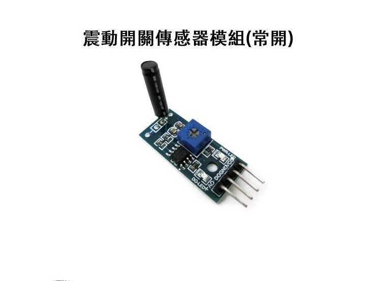 震動開關傳感器模組 (