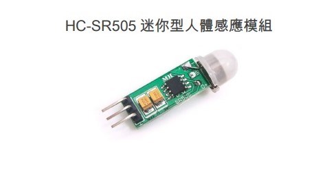 HC-SR505 迷你型人體感應模組