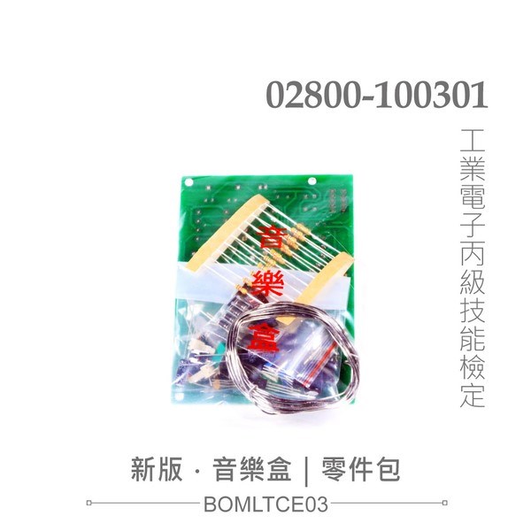 丙級技術士技能檢定 工業電子 音樂盒 全套零件包+電路板