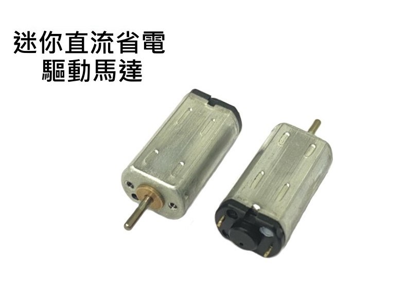DC3V 迷你直流省電驅動馬達 2入