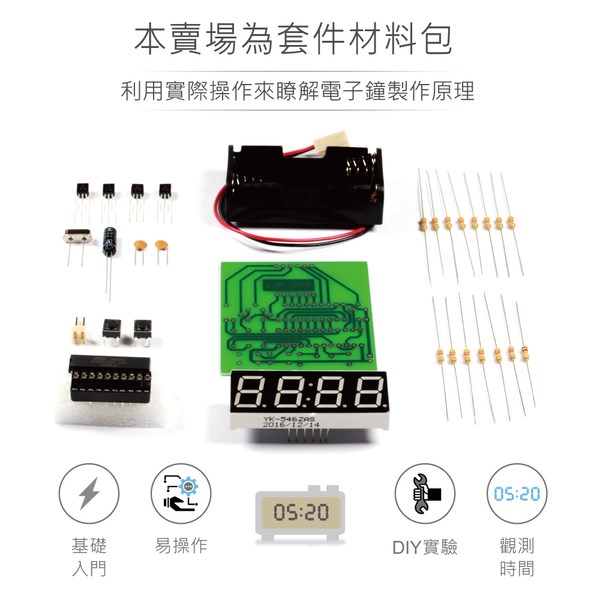 OK-001 簡易數位電子鐘 基礎電路 實習套件包 